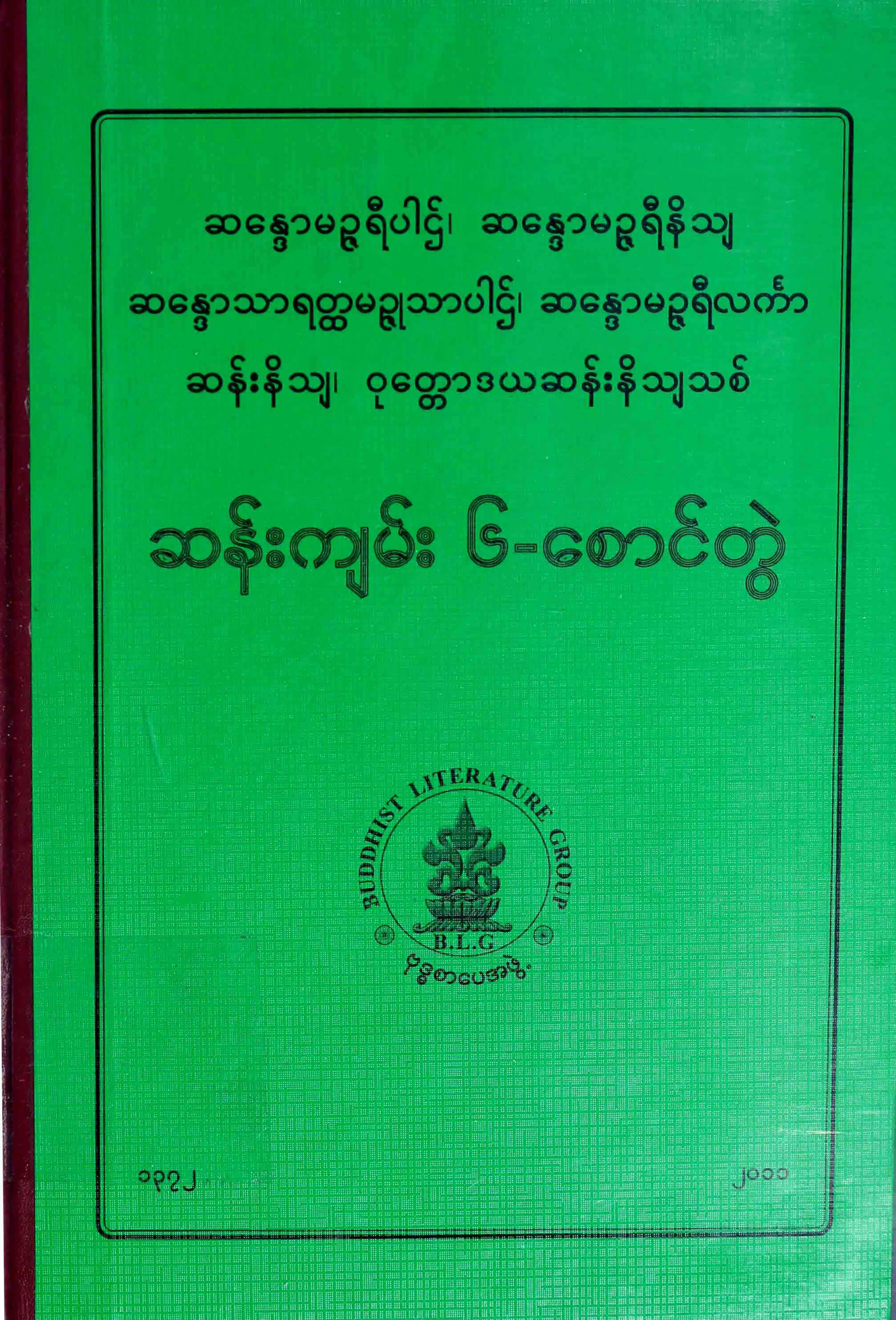 ဆန္းက်မ္း ၆ ေစာင္တြဲ.pdf